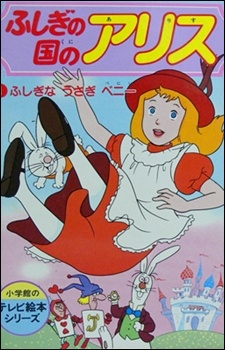 Fushigi no Kuni no Alice 
