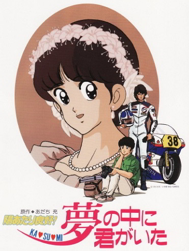 Hiatari Ryoukou! Kasumi Yume no Naka ni Kimi ga Ita