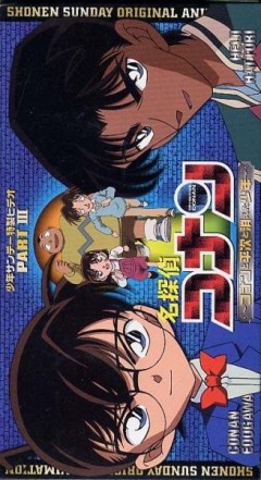 Meitantei Conan: Conan to Heiji to Kieta Shounen 