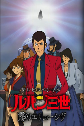 Lupin Sansei: Kiri no Elusive