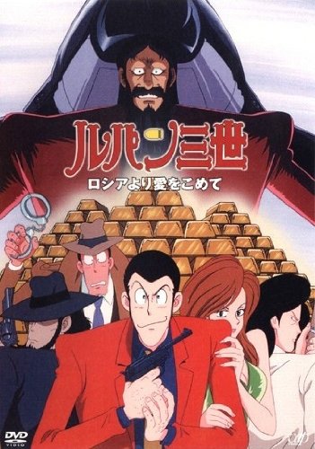 Lupin Sansei: Rossiya yori Ai o Komete